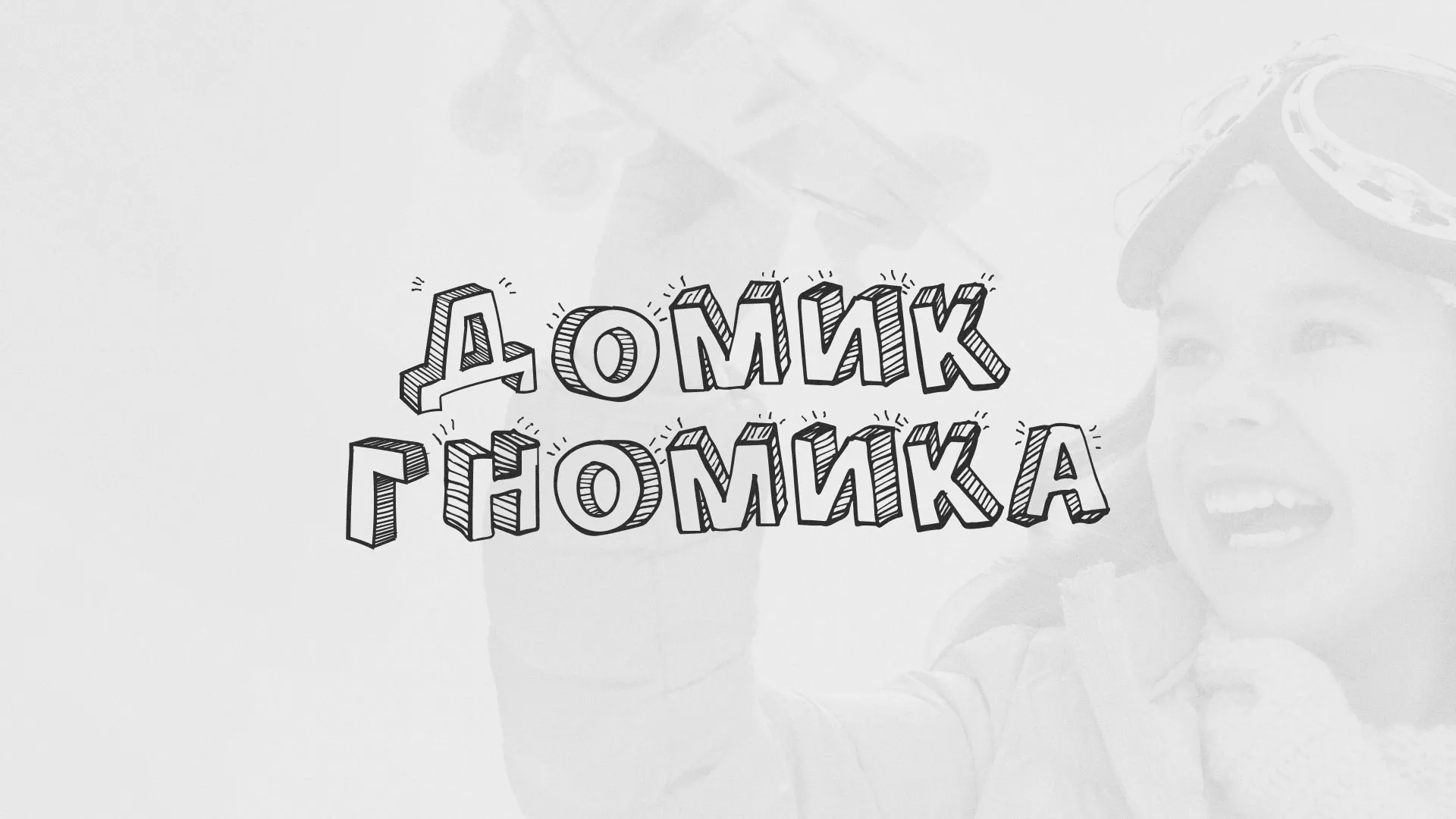 Разработка сайта детского активити-клуба «Домик гномика» в Билибино